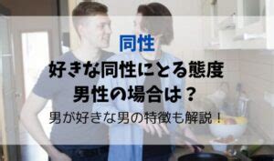 同性の友達が多い男性|同性を好きになる人の特徴とは？好きななった60人の。